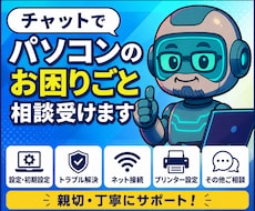 チャットでパソコンのお困りごと相談受けます イメージ1