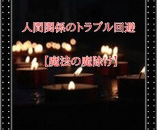 人間関係の嫉妬、嫌がらせから身を守ります トラブル回避の【魔法の魔除け】で安心を手に入れる！