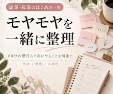 副業・起業のモヤモヤを一緒に整理します 60分で次の一歩を整理｜顔出しなし・直接購入OK