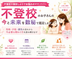 不登校のお子さんの今と未来を数秘で鑑定します イメージ1