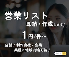 営業先リストをターゲット絞って作成します 【全国OK】業種やエリア問わず取得！