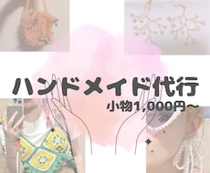 ビーズや手芸、アクセ作りなど小物作業を代行します 時間が足りないあなたを心を込めてサポートします