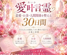 30日間の言霊で心とご縁を整えます イメージ1