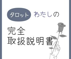 タロットにてどなたかの取扱説明書を提示します イメージ1
