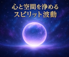 祈念書付き★心と空間を浄める波動を送ります イメージ1