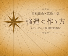 紫微斗数×四柱推命で『強運の作り方』をお伝えします 生年月日と生まれた時間から読む、強運戦略鑑定