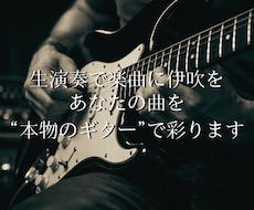 ギター演奏承ります イメージ1