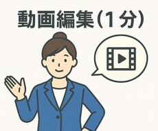 SNS用動画の編集(カット+字幕)を行います イメージ1