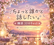 5往復または30分、チャットで一緒にお話しします イメージ1