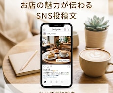 お店の魅力が伝わるSNS投稿文を作成します AIと発信経験者の手で、思わず読みたくなる一文に
