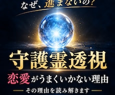 守護霊透視｜恋愛がうまくいかない理由を読み解きます イメージ1