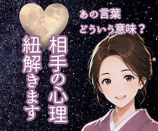 相手はどう思っているの？一緒に紐解きます イメージ1