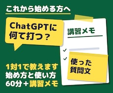 ChatGPTの始め方と使い方を60分で教えます 初心者・苦手な方へ。PCサポート歴約8年半、画面共有で一から