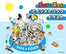 わくわくするアイソメトリックイラストを描きます