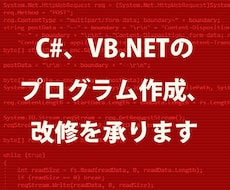 C#、VB.NETのプログラム作成、改修を承ります 新規プログラム作成、既存プログラム改修（機能追加など）