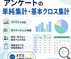 アンケートの単純集計・基本クロス集計を行います イメージ1