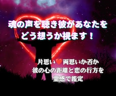 魂の声を聴き彼があなたをどう想うか視ます イメージ1