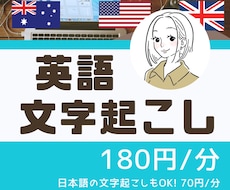 日本語も◎【1分180円】英語音声文字起こしします 良質なテープ起こしを、リーズナブルな価格で♪