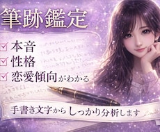 筆跡から本音と性格を読み解きます イメージ1