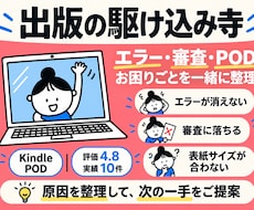 Kindle・POD出版のエラーや審査を診断します 原因を整理し、出版への次の一歩をサポート。出版の駆け込み寺
