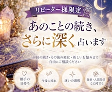 リピーター様限定｜あのことの続きさらに深く占います 前回の続き・その後の変化・新しい悩みまで自由にご相談ください