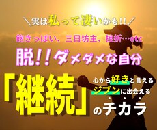 ダメダメな自分にサヨナラ！「継続」のコツあります イメージ1