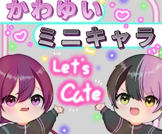 かわゆいミニキャラ描きます イメージ1