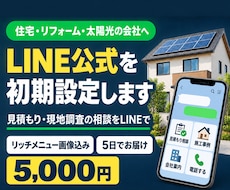 住宅・リフォーム会社のLINE公式を初期設定します イメージ1