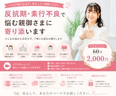 非行・反抗で悩む親御さまのお話を伺います 子育ての苦しさを一人で抱えないで