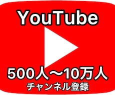 YouTube登録者500人～格安で収益化できます イメージ1