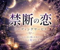 禁断の恋◇誰にも言えない想いを読み解きます 複雑な恋の中にある本音とご縁の流れを丁寧に紐解くリーディング