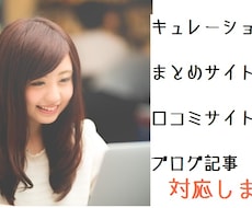現役WEBライターが【ブログ、まとめサイト、キュレーションサイト等】の記事作成致します★