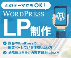 WordPressにお客様目線のLPを作成します WordPressを使用したLPを作成します。
