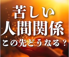 人間関係占い｜もう関わりたくない相手との今後みます 職場・家族・友人・苦手な人との関係、今後と最適な距離読みます