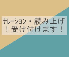 ナレーション、読み上げ ご提供します イメージ1