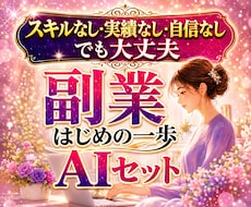 副業初心者の最初の一歩をAIで支えます スマホでも可！副業の始め方がわからない方の道しるべになります