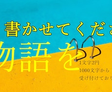 著作権譲渡“名前だけじゃない”物語を執筆します