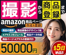 商品撮影～出品登録まで！アマゾンの作業を代行します Aプラス設定やSEOに適した文章作成など、すべて一括おまかせ