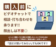 購入前のご相談・打ち合わせなどを承ります ご不安な点やご不明点をビデオチャットで解決いたします◎