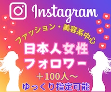 インスタ日本人女性フォロワー+100人増やします イメージ1