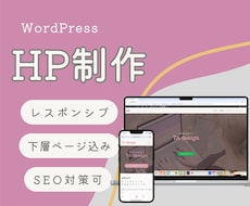 女性向けターゲット！ノーコードでHP制作します 世界観も導線も整えるホームページを制作！