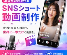 あなたの声で作るSNSショート動画制作いたします 自分の声×AI構成。世界に一本だけの動画を作ります