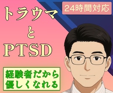 トラウマ・PTSDの方を受け入れます 心の癒しと自尊心をあたえています