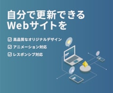 高品質で低価格！オリジナルWebサイトを作成します イメージ1