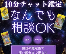 サクッと10分チャット|どんなお悩みでも聞きます 霊感・霊視&タロット占いの独自鑑定であなたのお悩み解消