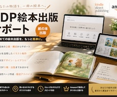 KDP絵本出版はじめての絵本づくりをお手伝いします あなたの絵本出版を最初から最後まで丁寧にサポートします
