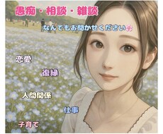誰にも言えない気持ち、お聞きします 日常のモヤモヤ、寂しさ、なんでも受け止めさせていただきます