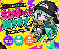 目を惹くデザイン性の高いSDイラストを描きます イメージ1