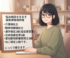 介護福祉士・PSWホルダーが傾聴します イメージ1