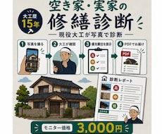空き家・実家の傷みを大工歴14年が写真で診断します 写真を送るだけ。大工歴14年が優先順位をレポート納品